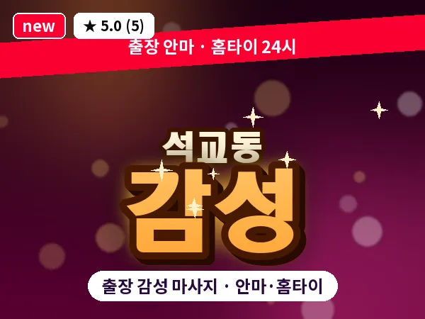 대전 석교동 출장 감성 마사지