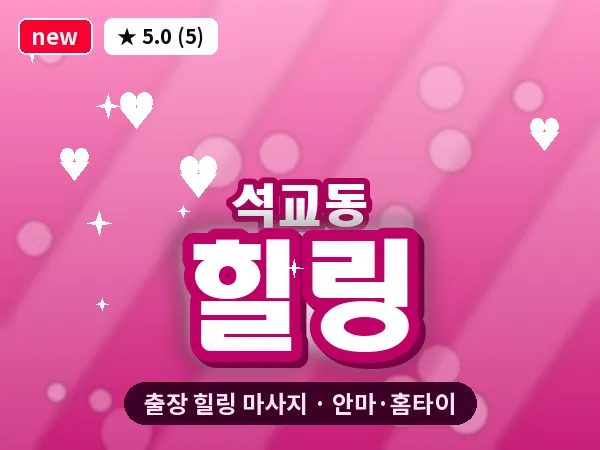 대전 석교동 출장 힐링 마사지