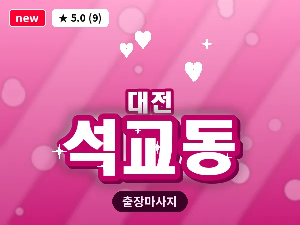 대전 석교동 출장 허리 마사지