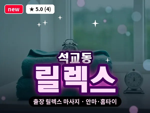 대전 석교동 출장 릴렉스 마사지