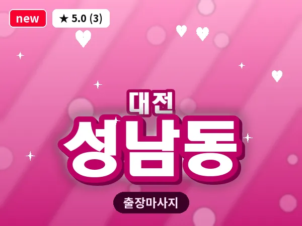 대전 성남동 출장 허리 마사지