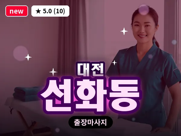 대전 선화동 출장 허리 마사지