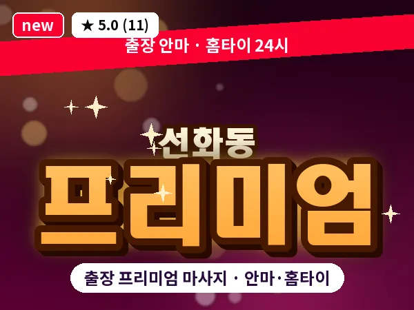 대전 선화동 출장 프리미엄 마사지