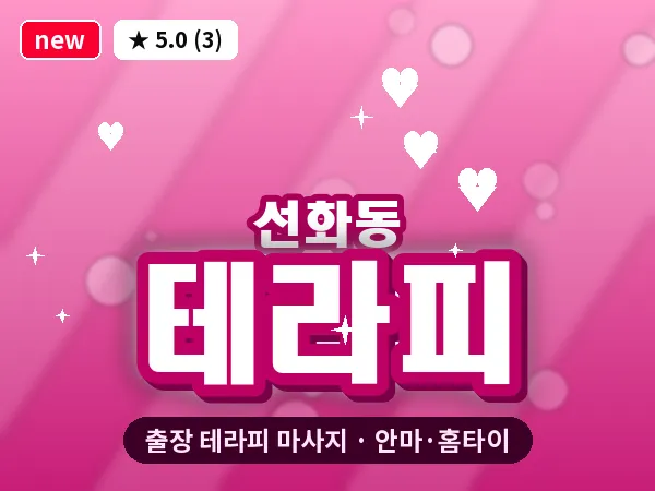 대전 선화동 출장 테라피 마사지