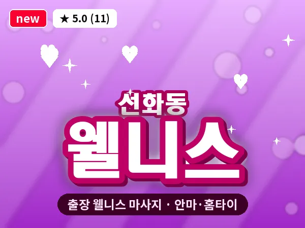 대전 선화동 출장 웰니스 마사지