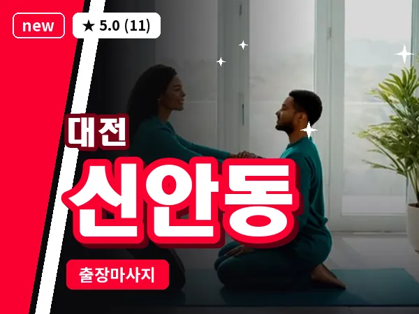 대전 신안동 출장 허리 마사지