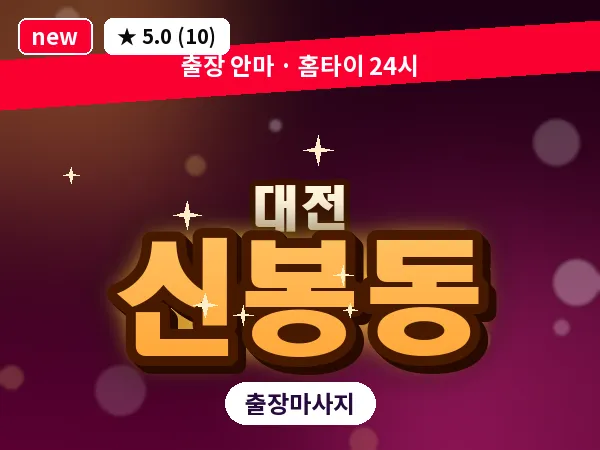 대전 신봉동 출장 허리 마사지