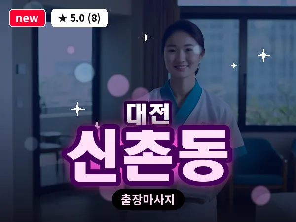 대전 신촌동 출장 허리 마사지