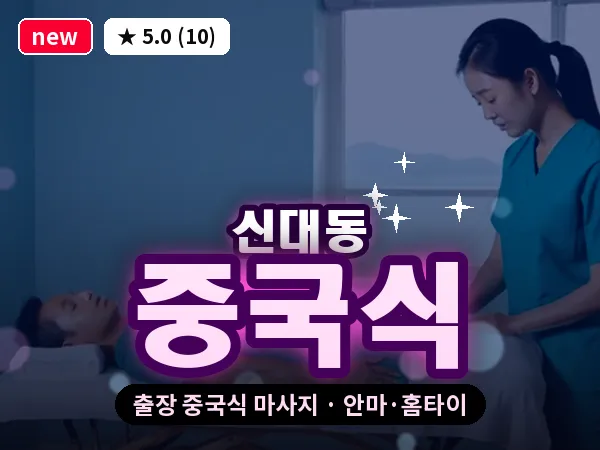 대전 신대동 출장 중국식 마사지