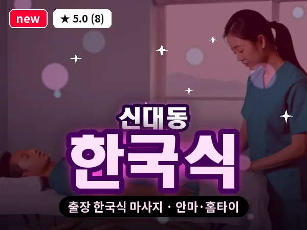 대전 신대동 출장 한국식 마사지