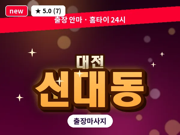 대전 신대동 출장 허리 마사지