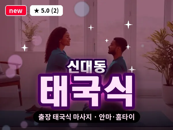 대전 신대동 출장 태국식 마사지