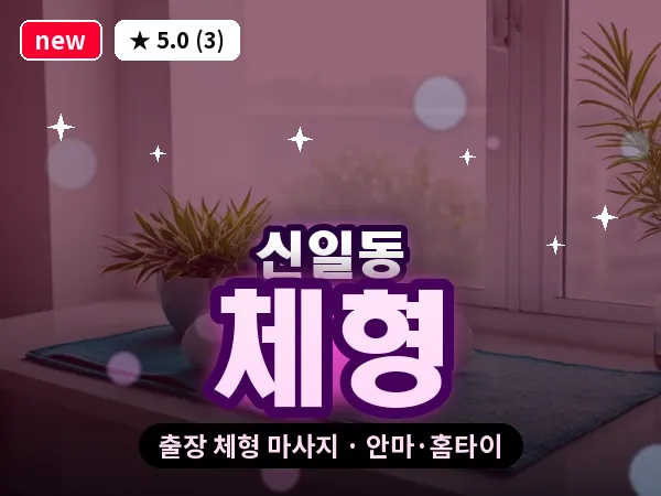 대전 신일동 출장 체형 마사지