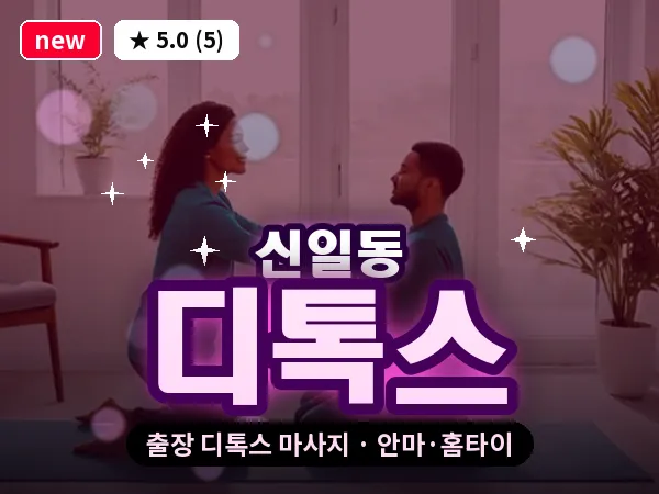대전 신일동 출장 디톡스 마사지