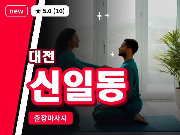 대전 신일동 출장 허리 마사지