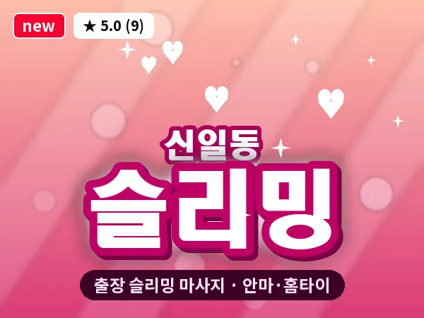 대전 신일동 출장 슬리밍 마사지