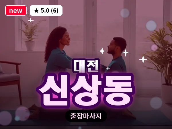 대전 신상동 출장 허리 마사지