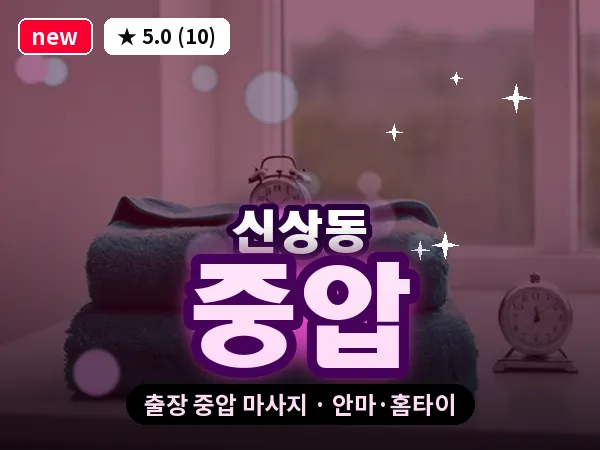 대전 신상동 출장 중압 마사지
