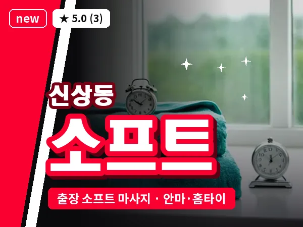 대전 신상동 출장 소프트 마사지