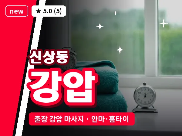 대전 신상동 출장 강압 마사지