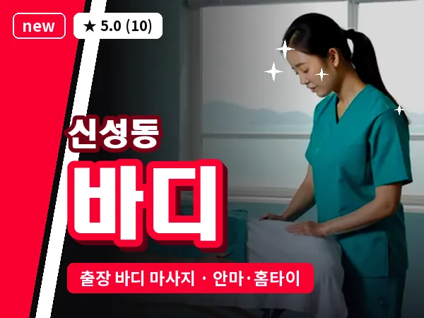 대전 신성동 출장 바디 마사지
