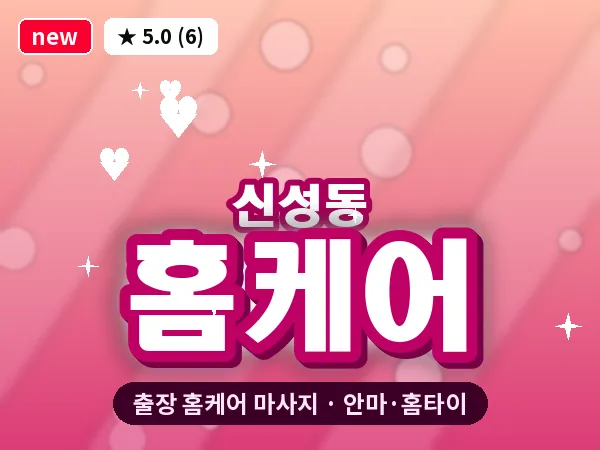 대전 신성동 출장 홈케어 마사지