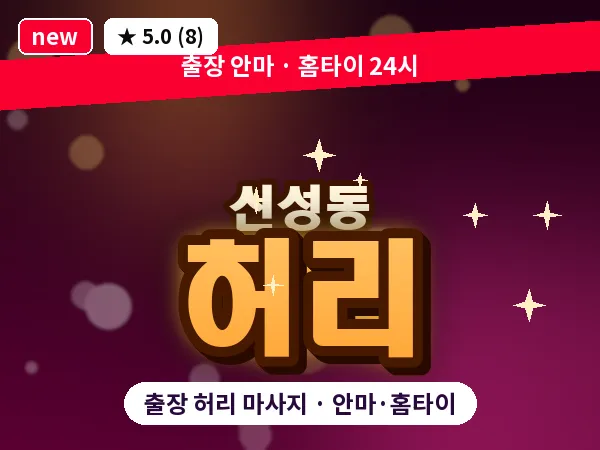 대전 신성동 출장 허리 마사지