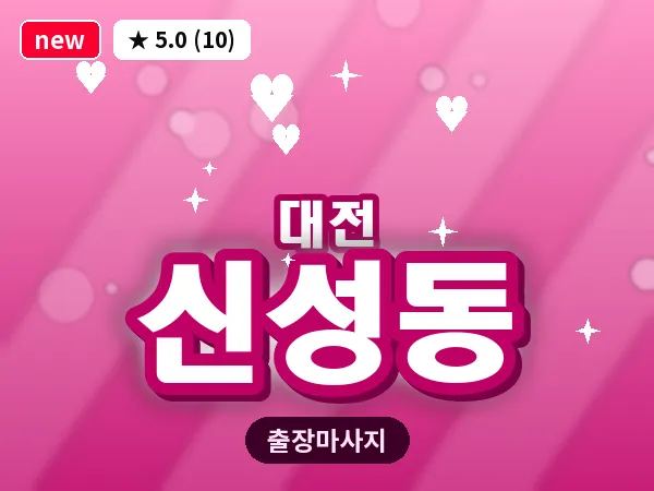 대전 신성동 출장 허리 마사지