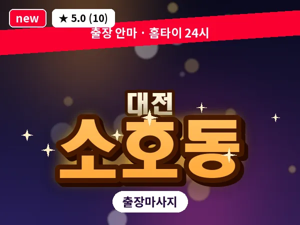 대전 소호동 출장 허리 마사지