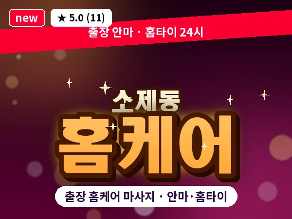 대전 소제동 출장 홈케어 마사지