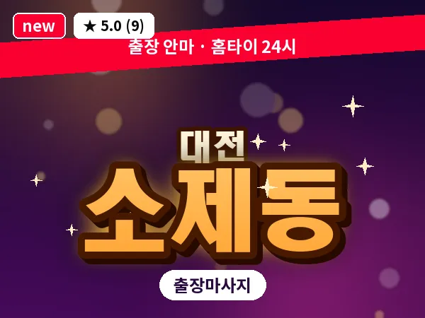 대전 소제동 출장 허리 마사지