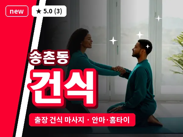대전 송촌동 출장 건식 마사지