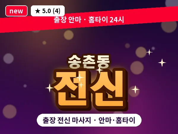 대전 송촌동 출장 전신 마사지