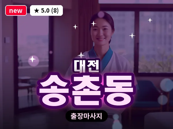 대전 송촌동 출장 허리 마사지