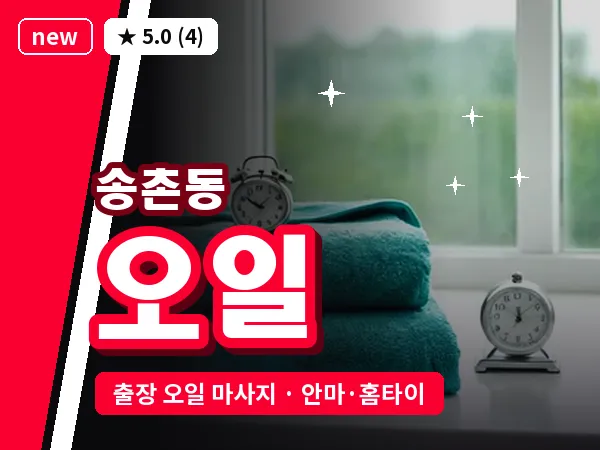대전 송촌동 출장 오일 마사지