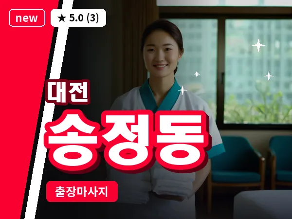 대전 송정동 출장 허리 마사지