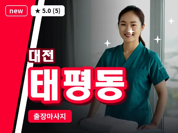 대전 태평동 출장 허리 마사지