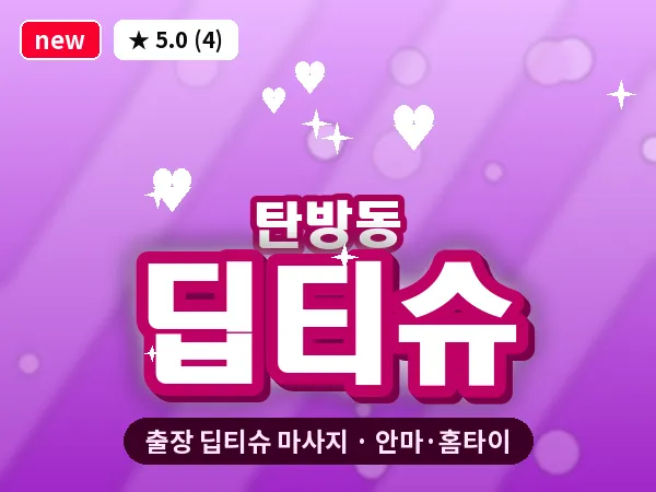대전 탄방동 출장 딥티슈 마사지