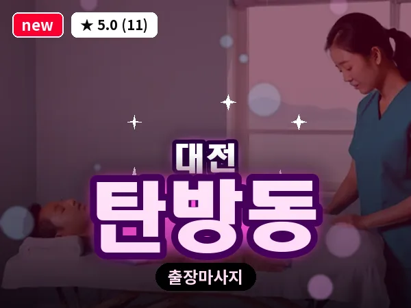 대전 탄방동 출장 허리 마사지