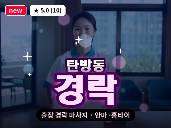 대전 탄방동 출장 경락 마사지
