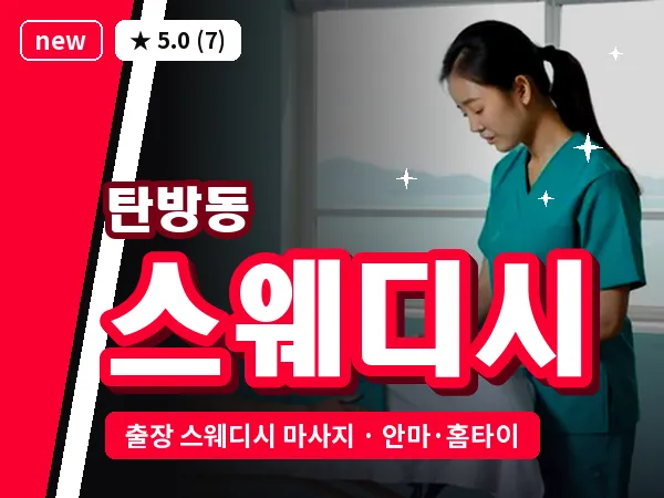 대전 탄방동 출장 스웨디시 마사지