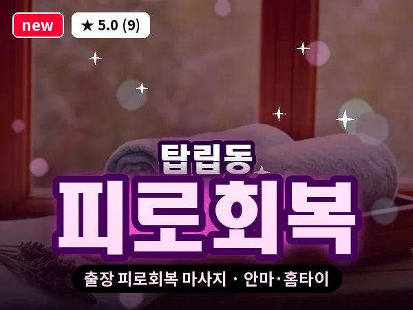 대전 탑립동 출장 피로회복 마사지