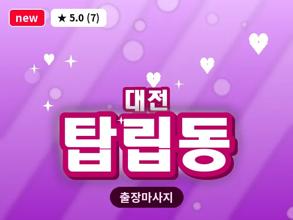 대전 탑립동 출장 허리 마사지