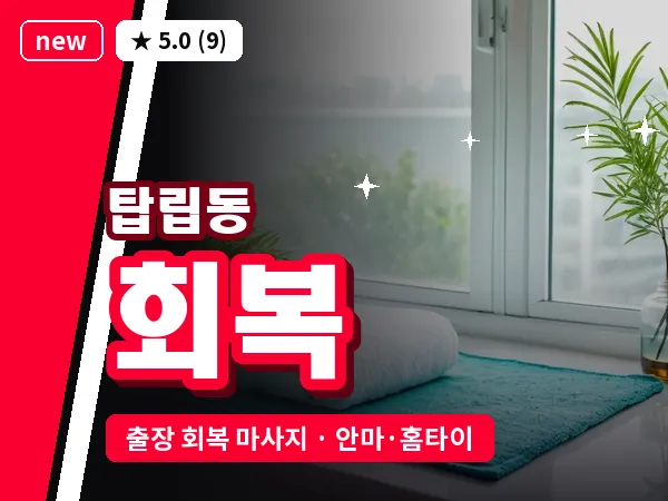 대전 탑립동 출장 회복 마사지