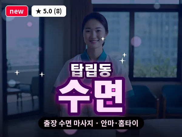 대전 탑립동 출장 수면 마사지