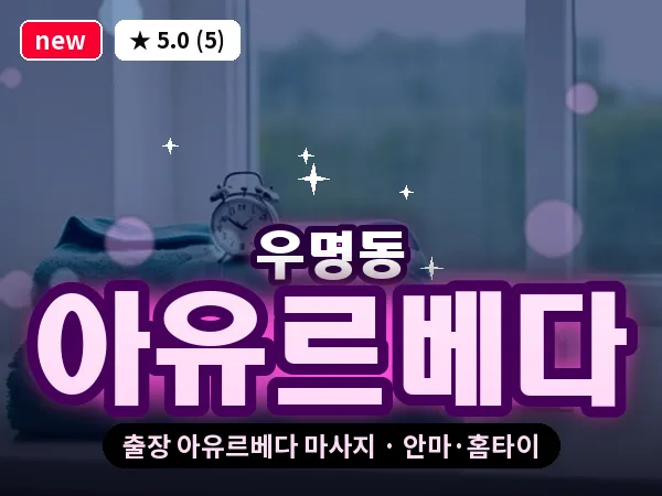 대전 우명동 출장 아유르베다 마사지