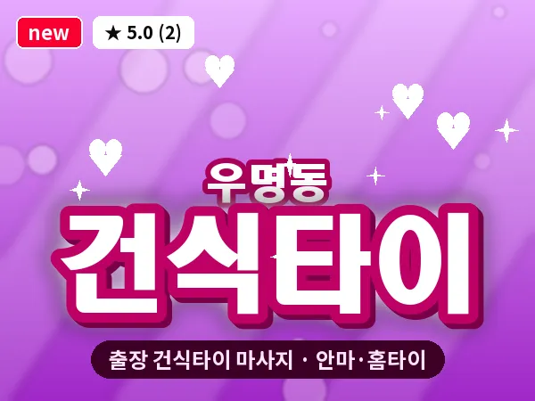 대전 우명동 출장 건식타이 마사지
