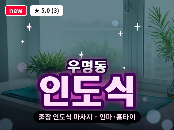 대전 우명동 출장 인도식 마사지