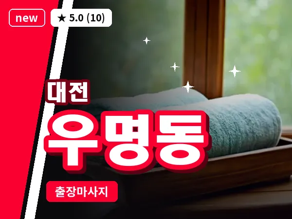 대전 우명동 출장 허리 마사지