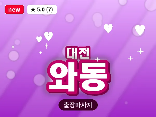 대전 와동 출장 허리 마사지